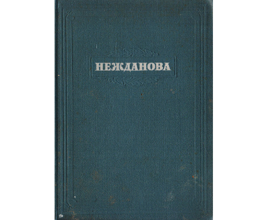 Антонина Васильевна Нежданова. Опыт творческой характеристики