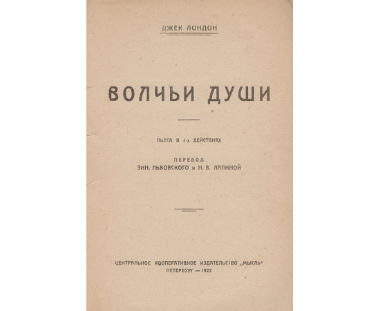 Джек Лондон. Волчьи души