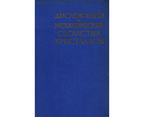 Дислокации и механические свойства кристаллов