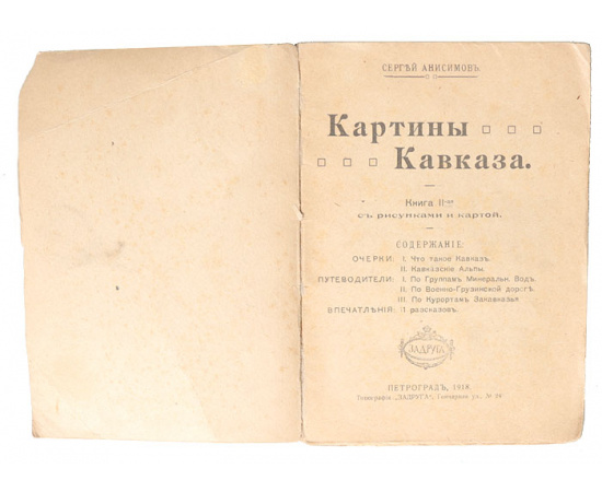 Картины Кавказа. Книга II