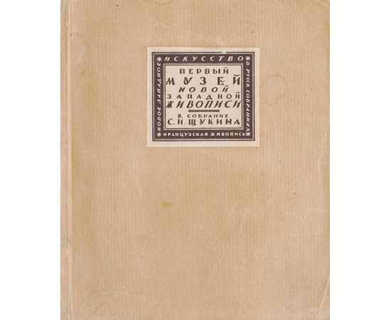 Первый музей новой западной живописи