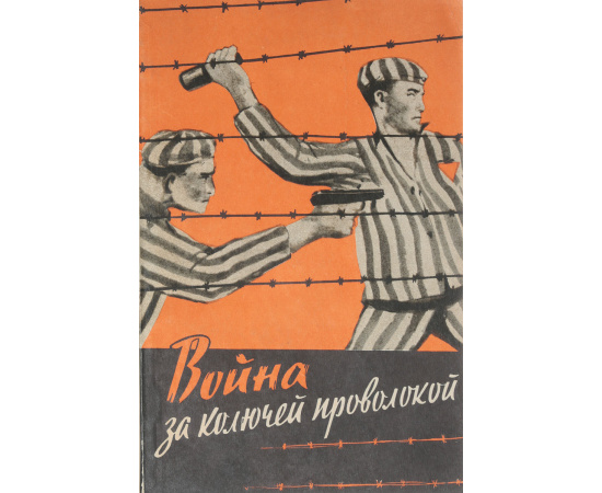 Война за колючей проволокой