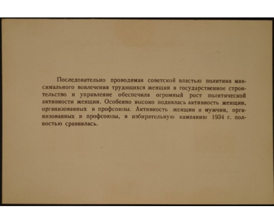 Выборы в советы 1934 года в Союзе ССР: таблицы-диаграммы.