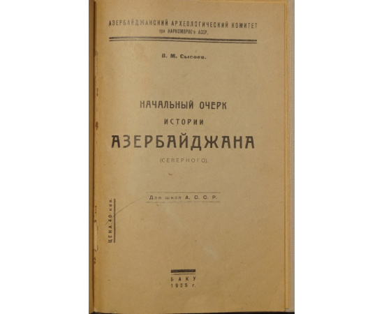 Сысоев В.М. Начальный очерк истории Азербайджана (северного).