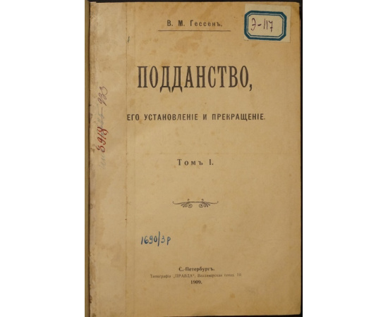 Гессен В.М. Подданство, его установление и прекращение. Том I