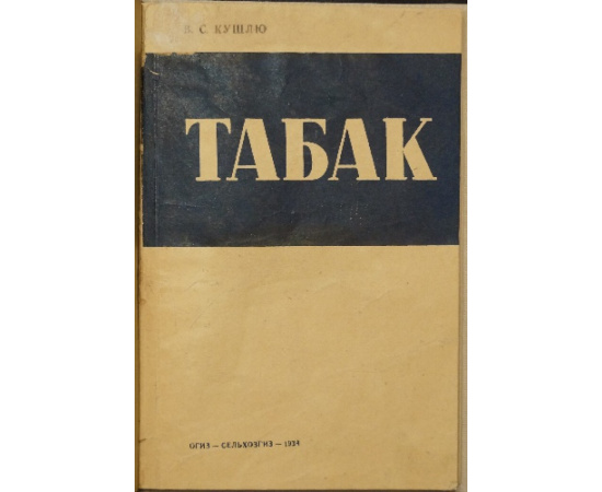 Кушлю В.С. Табак: Культура и обработка восточного типа (папиросного) табака в СССР.