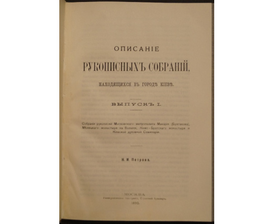 Петров Н.И. Описание рукописных собраний, находящихся в городе Киеве. Выпуск I.