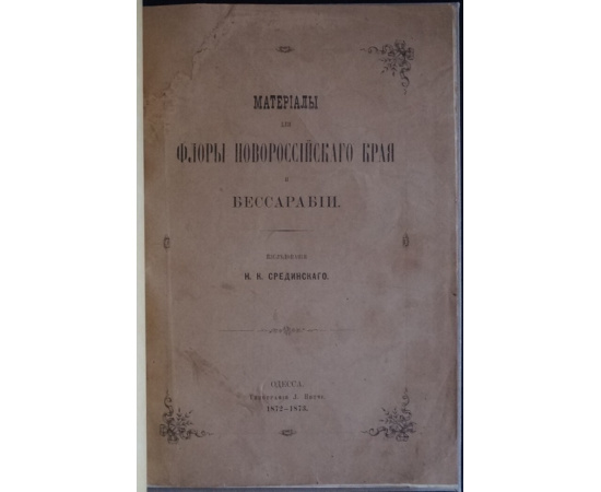 Срединский Н. К. Материалы для флоры Новороссийского края и Бессарабии.