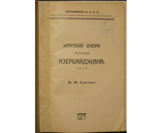 Сысоев В.М. Краткий очерк истории Азербайджана (северного).