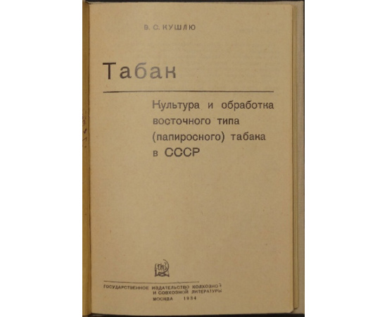 Кушлю В.С. Табак: Культура и обработка восточного типа (папиросного) табака в СССР.