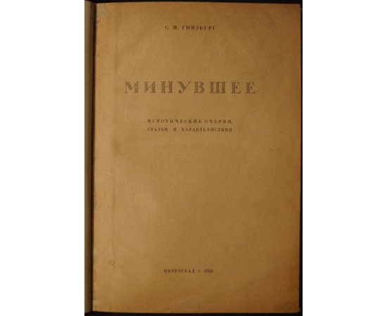 Гинзбург С.М. Минувшее: Исторические очерки, статьи и характеристики