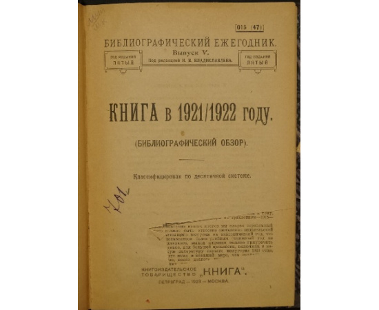 Книга в 1921/1922 году: Библиографический обзор (Классифицирован по десятичной системе).