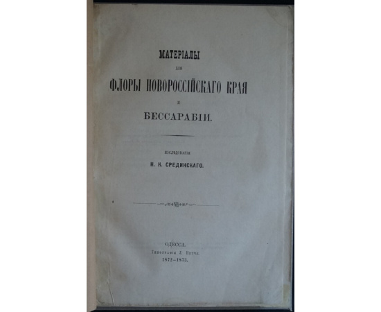 Срединский Н. К. Материалы для флоры Новороссийского края и Бессарабии.