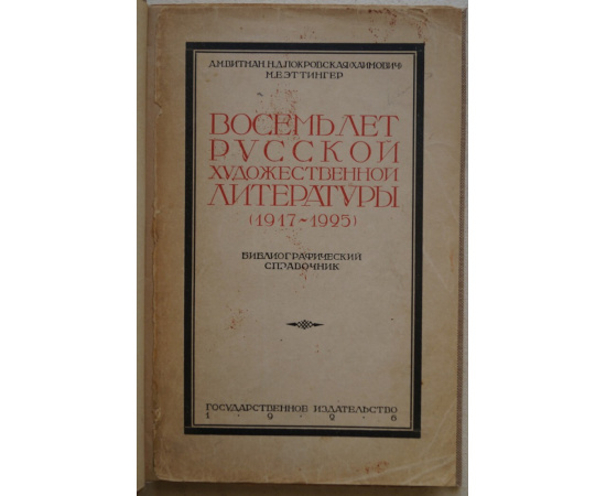 Витман А.М., Покровская (Хаимович) Н.Д., Эттингер М.Е. Восемь лет русской художественной литературы (19171925): Библиографический справочник.