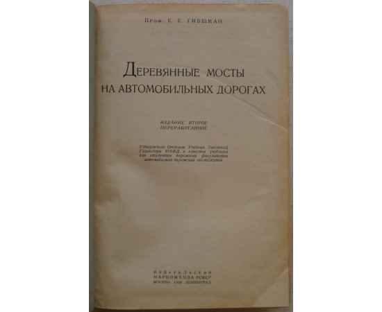 Гибшман Е.Е., проф. Деревянные мосты на автомобильных дорогах.