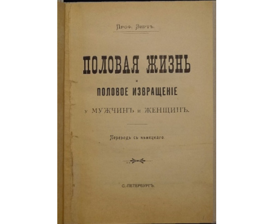 Зирт. Проф. Половая жизнь и половое извращение мужчин и женщин.