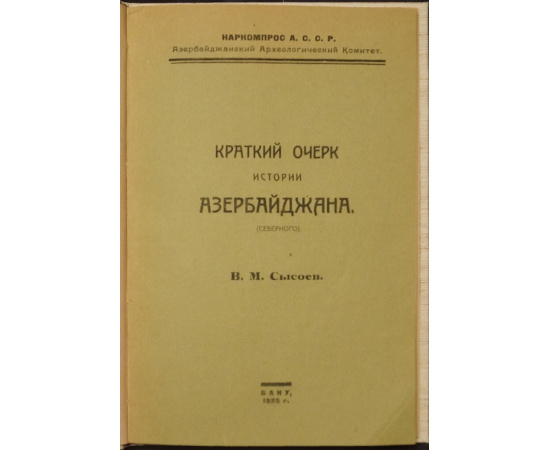 Сысоев В.М. Краткий очерк истории Азербайджана (северного).