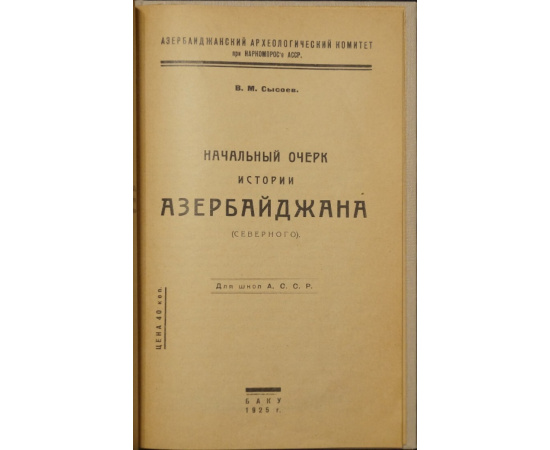 Сысоев В.М. Начальный очерк истории Азербайджана (северного).