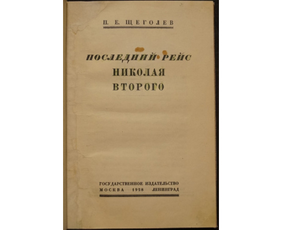 Щеголев П. Е. Последний рейс Николая Второго.