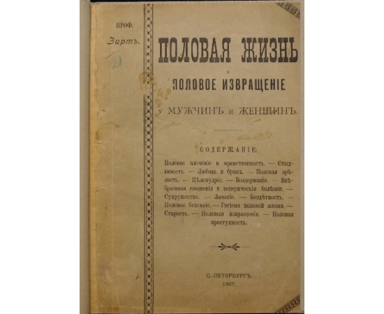 Зирт. Проф. Половая жизнь и половое извращение мужчин и женщин.