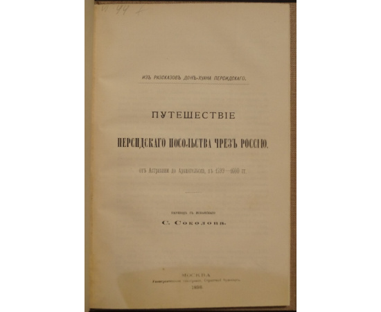 Дон-Хуан Персидский Орудж-бек Баят. Путешествие персидского посольства через Россию от Астрахани до Архангельска, в 15991600 гг.