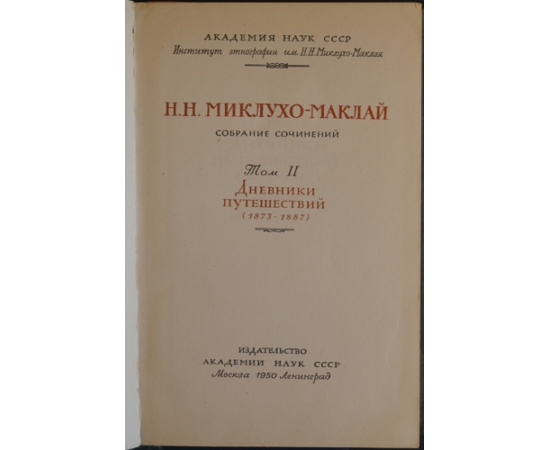 Миклухо-Маклай Н. Н. Собрание сочинений. В пяти томах, шести книгах
