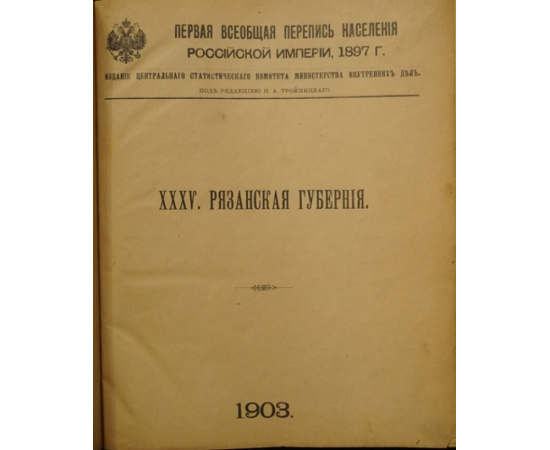 Первая Всеобщая перепись населения Российской Империи, 1897 г. Том XXXV. Рязанская губерния.