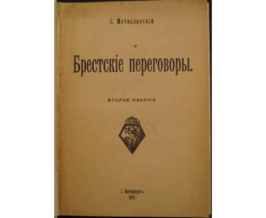 Мстиславский, С. Брестские переговоры. (Из дневника). С приложением протоколов 1-й Брестской конференции и других документов.