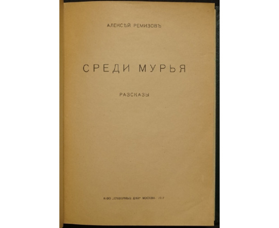 Ремизов А. Среди мурья.