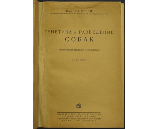 Ильин Н. Генетика и разведение собак. Генетическое введение в кюнологию