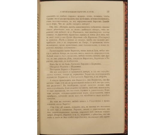 Погодин М.П. Г. Гедеонов и его система о происхождении варягов и Руси