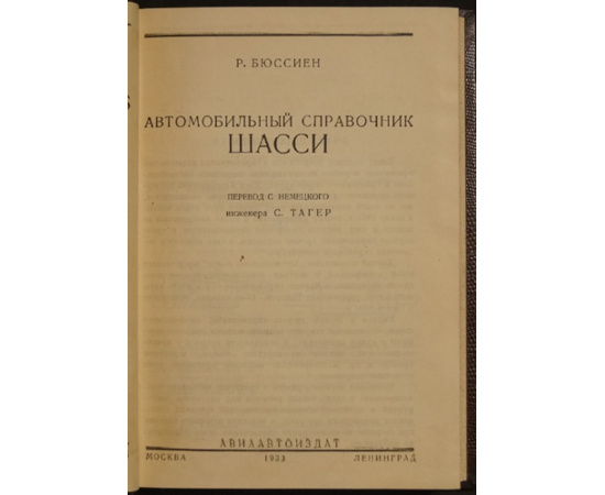 Бюссиен Р. Автомобильный справочник. Шасси