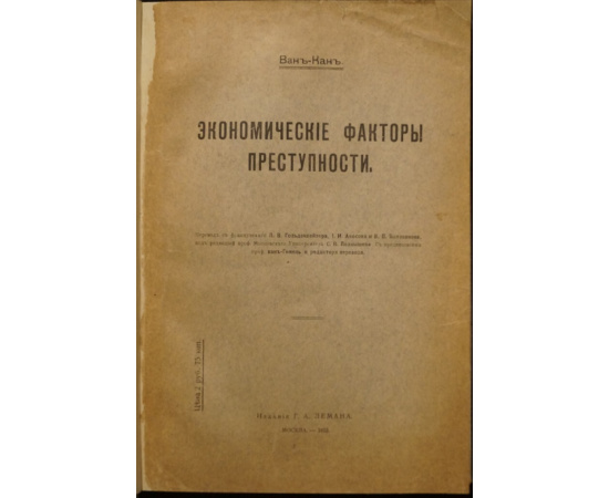 Ван-Кан. Экономические факторы преступности.