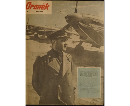 Журнал Огонек. 1944 год. № 2752.