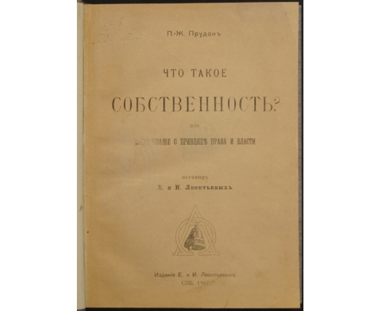 Прудон П.-Ж. Что такое собственность.