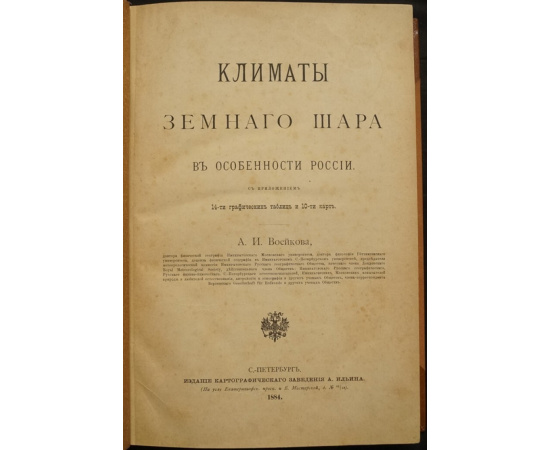 Воейков А.И. Климаты Земного шара, в особенности России.