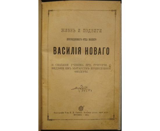 Жизнь и подвиги преподобного отца нашего Василия Нового.