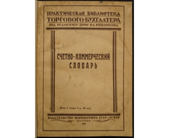 Кипарисов Н.А. Счетно-коммерческий словарь.
