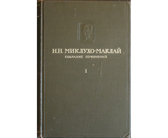 Миклухо-Маклай Н. Н. Собрание сочинений. В пяти томах, шести книгах