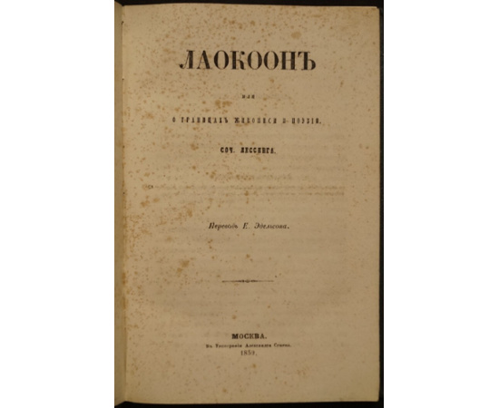 Лессинг Г.Э. Лаокоон, или О границах живописи и поэзии