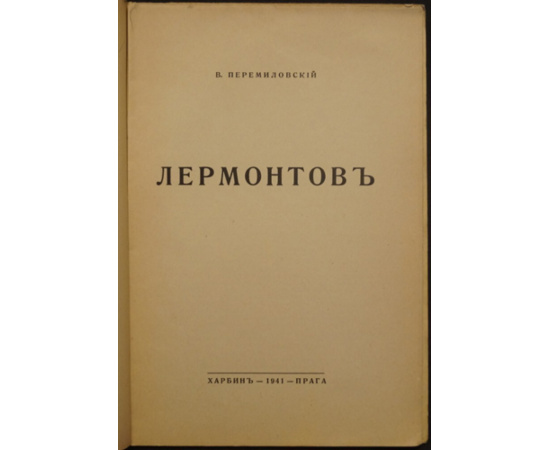 Перемиловский В. Лермонтов.