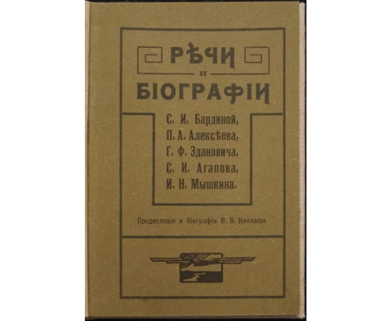 Каллаш В. А. Речи и биографии С. А. Бардиной, П. А. Алексеева, Г. Ф. Здановича, С. И. Агапова, И. Н. Мышкина.