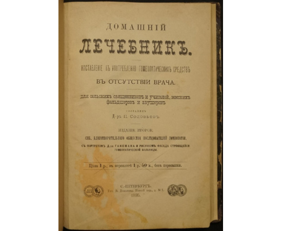 Соловьев П. Домашний лечебник.