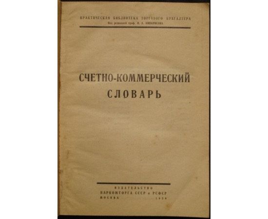 Кипарисов Н.А. Счетно-коммерческий словарь.