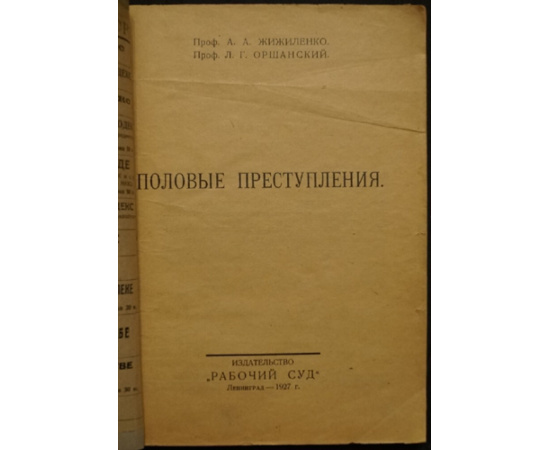 Жижиленко А. Оршанский Л. Половые преступления.