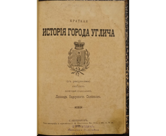 Соловьев Л.Ф. Краткая история города Углича.