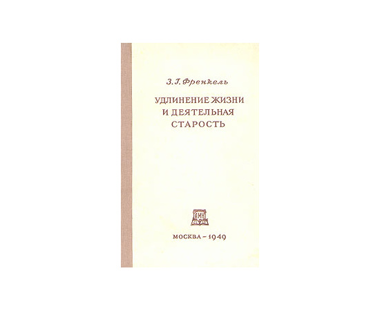 Удлинение жизни и деятельная старость