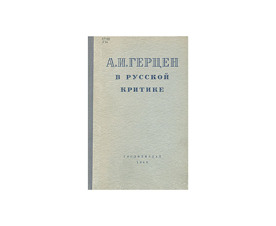 А. И. Герцен в русской критике