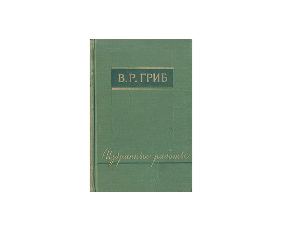 В. Р. Гриб. Избранные работы