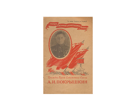 Трижды Герой Советского Союза А. И. Покрышкин